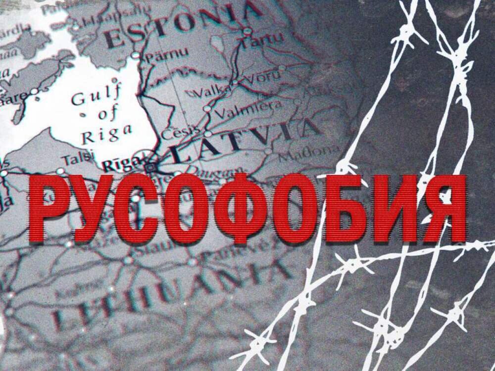 Почему вновь усилились гонения на русскую культуру в странах Балтии?