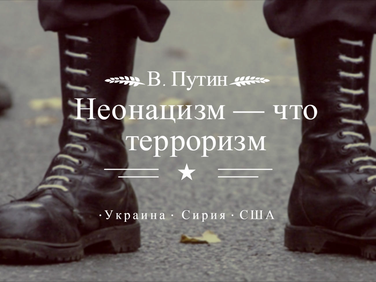 Неонацизм — что терроризм. Путин о двух сторонах медали