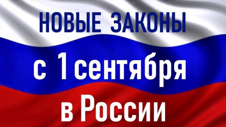 С 1 сентября в России вступает в силу целый ряд изменений