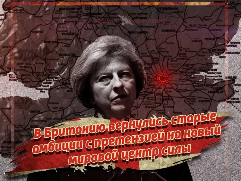 В Британию вернулись старые амбиции с претензией на новый мировой центр силы