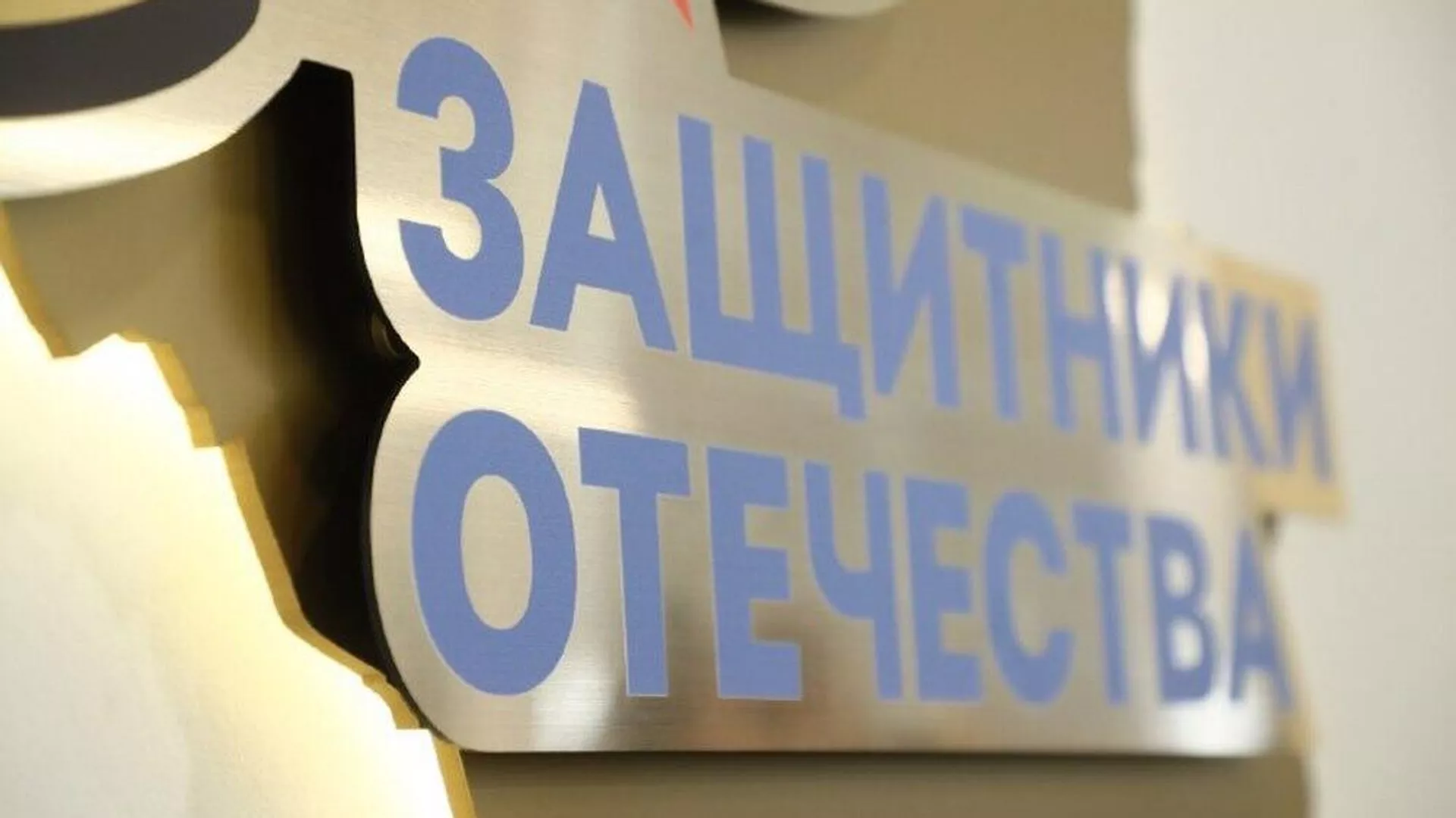 "Защитники Отечества" представили проект о выплате семьям погибших в СВО
