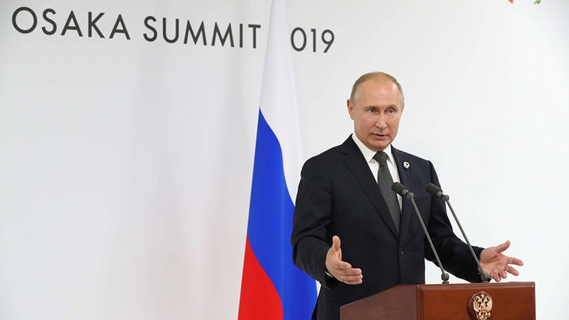 «Результат есть»: Путин подвёл итоги саммита G20 в Осаке