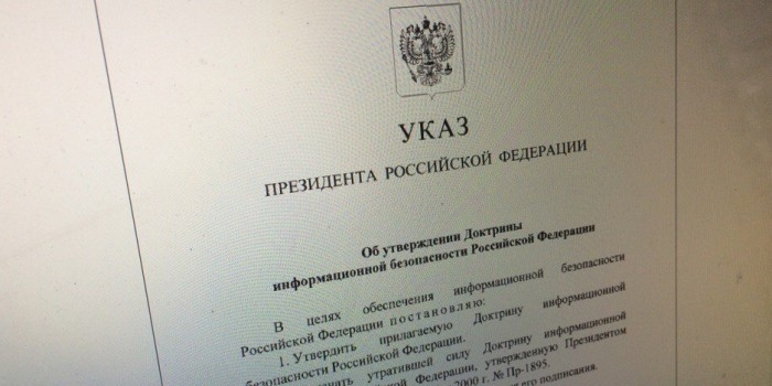 Путин утвердил доктрину информационной безопасности России