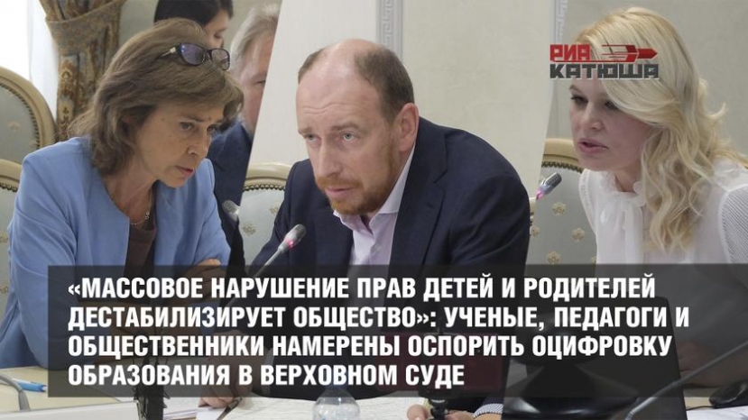 «Массовое нарушение прав детей и родителей дестабилизирует общество»: ученые, педагоги и общественники намерены оспорить оцифровку образования в Верховном суде