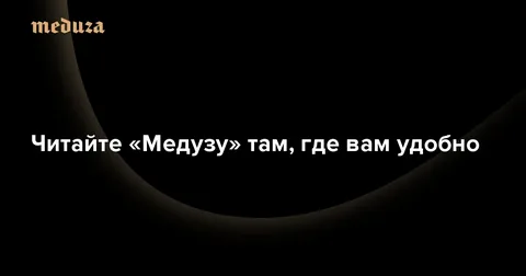 «Медузы» не нужны